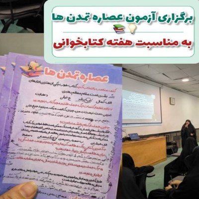 برگزاری آزمون عصاره تمدن ها  همزمان با هفته کتاب و کتابخوانی 📚