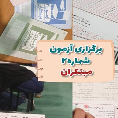 آزمون مبتکران 