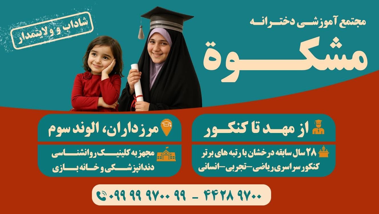 ثبت نام مجتمع آموزشی دخترانه مشکوٰة(مهد تا کنکور) 