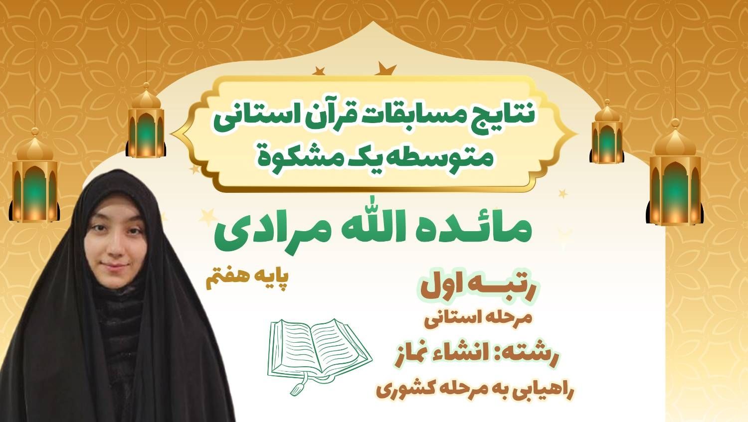 کسب رتبه اول در مسابقات قرآن کریم مرحله استانی  توسط سرکار خانم مائده الله مرادی پایه هفتم مشکوة 
