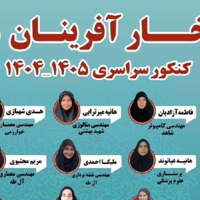 افتخار آفرینان کنکور مشکوة سال تحصیلی ۱۴۰۴-۱۴۰۳