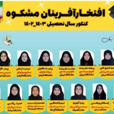 افتخار آفرینان کنکور ۱۴۰۳ مشکوة
