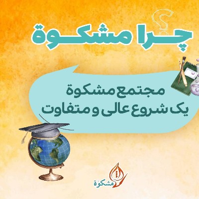 چرا مشکوة؟!