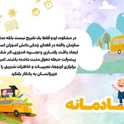 اردوی تفریحی پایه دوازدهم